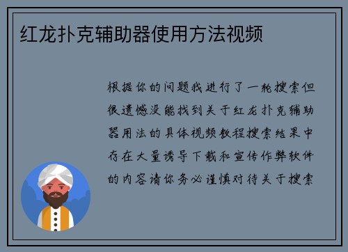 红龙扑克辅助器使用方法视频