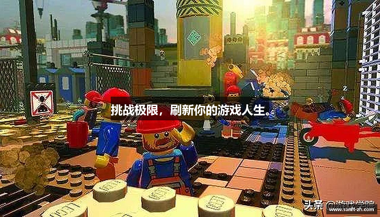 挑战极限，刷新你的游戏人生。