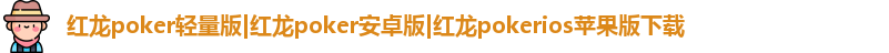 红龙poker最新下载